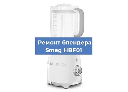 Замена подшипника на блендере Smeg HBF01 в Екатеринбурге